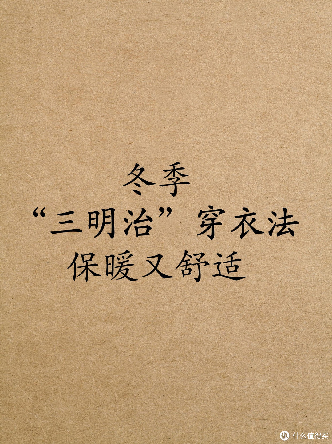 冬季"三明治"穿衣法，保暖又舒适冬天